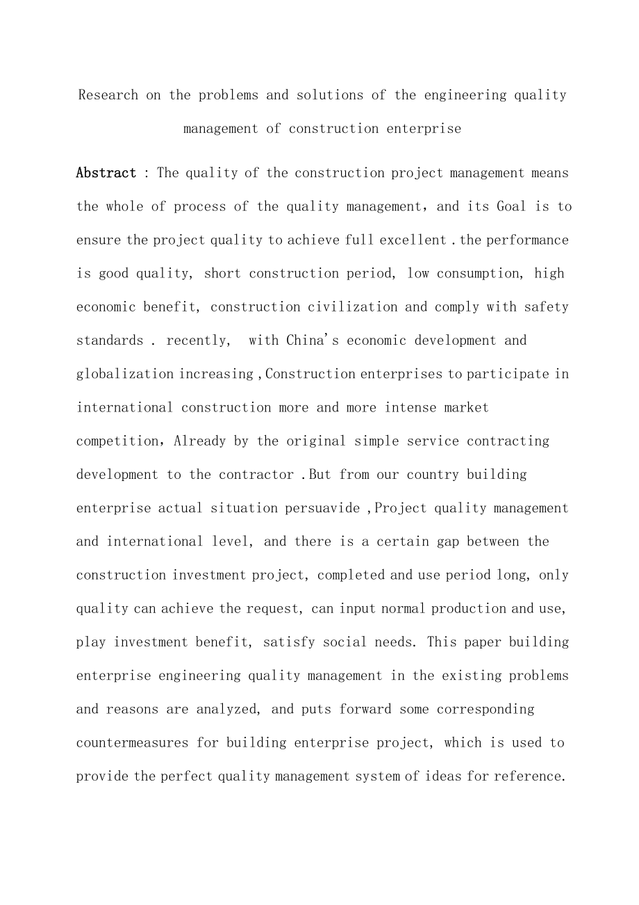 （毕业论文）建筑施工企业工程质量管理中存在的问题及解决对策研究.doc_第2页