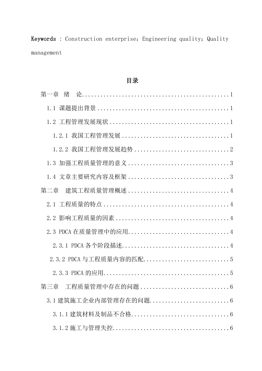 （毕业论文）建筑施工企业工程质量管理中存在的问题及解决对策研究.doc_第3页