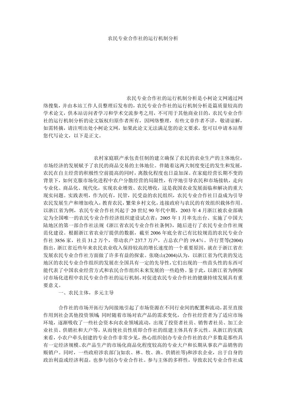 社会学论文农民专业合作社的运行机制分析.doc_第1页