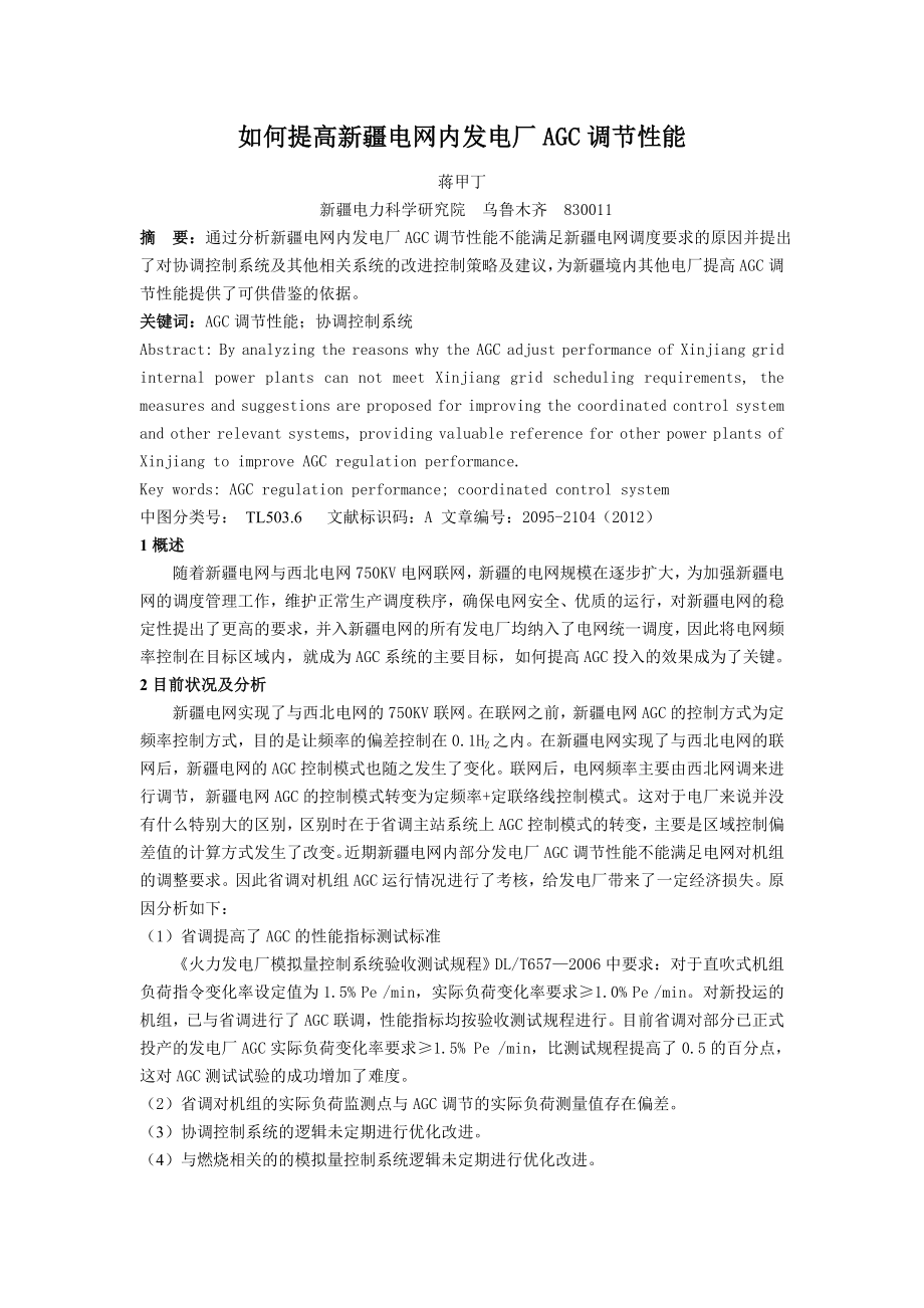 毕业论文（设计）如何提高新疆电网内发电厂AGC 调节性能39435.doc_第1页