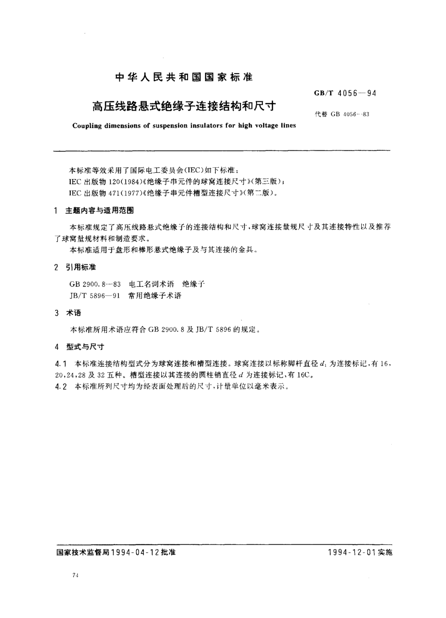 高压线路悬式绝缘子连接结构和尺寸.doc_第1页