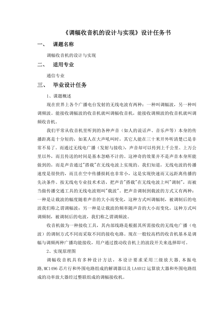 调幅收音机的设计与实现毕业设计论文.doc_第2页