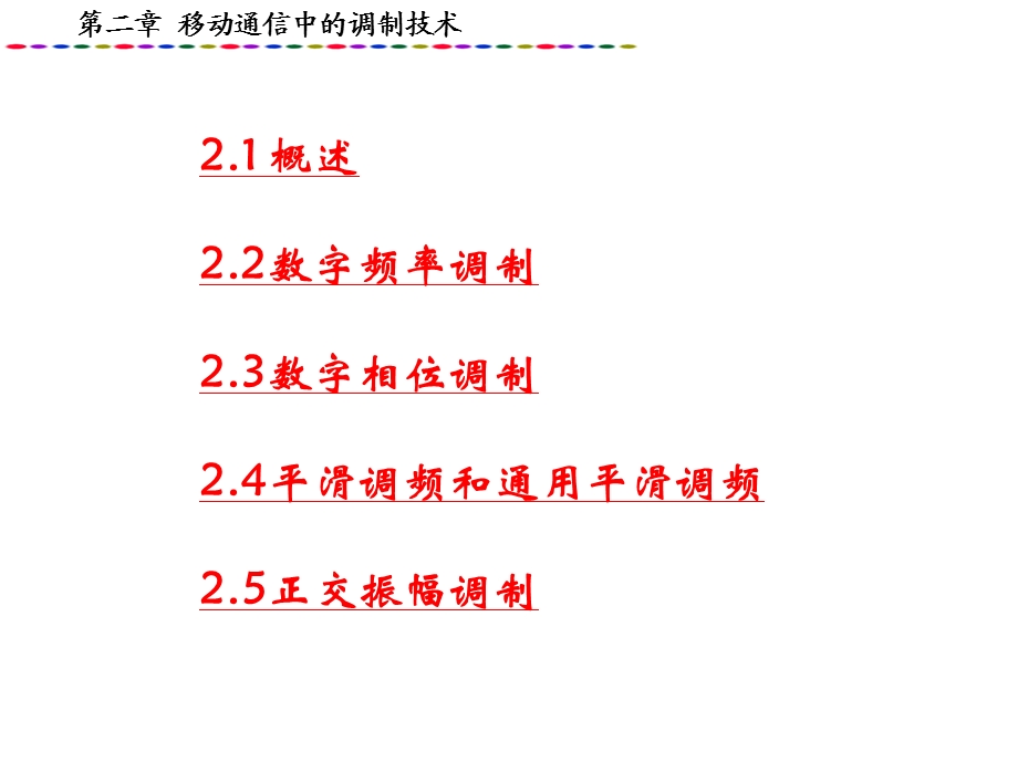 移动通信调制技术.ppt_第1页