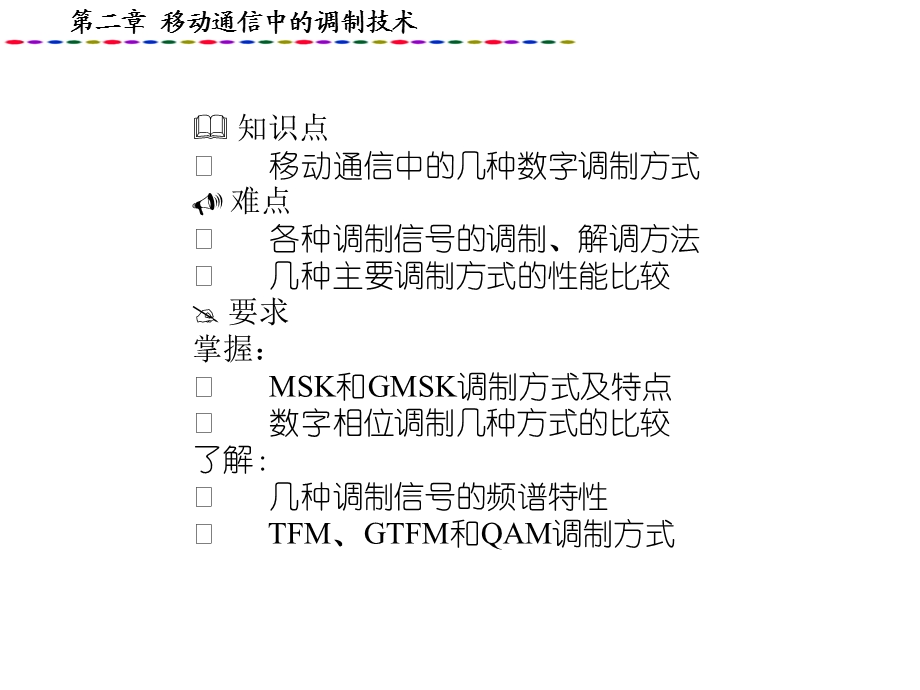 移动通信调制技术.ppt_第2页