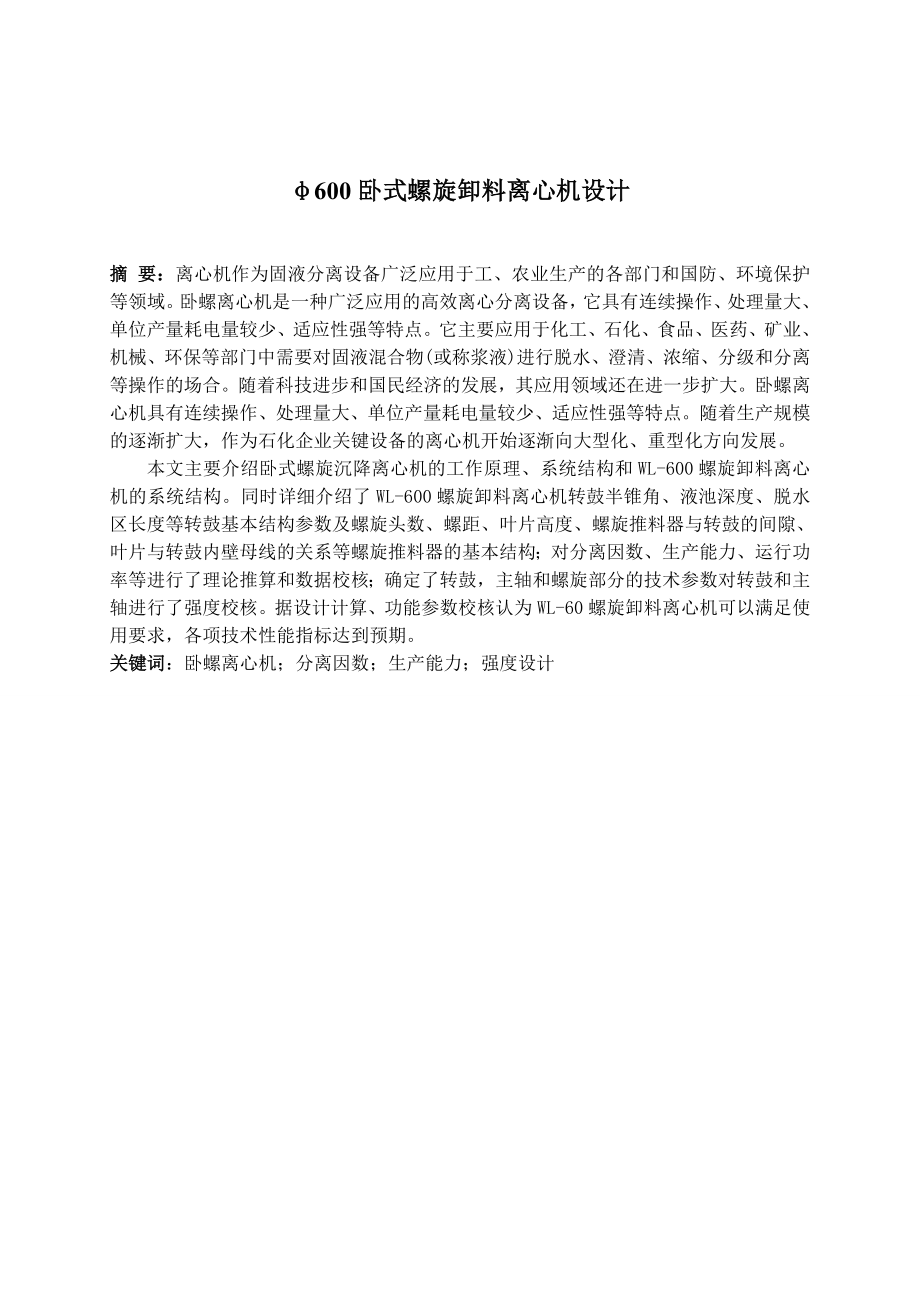 毕业设计（论文）φ600卧式螺旋卸料离心机设计.doc_第1页