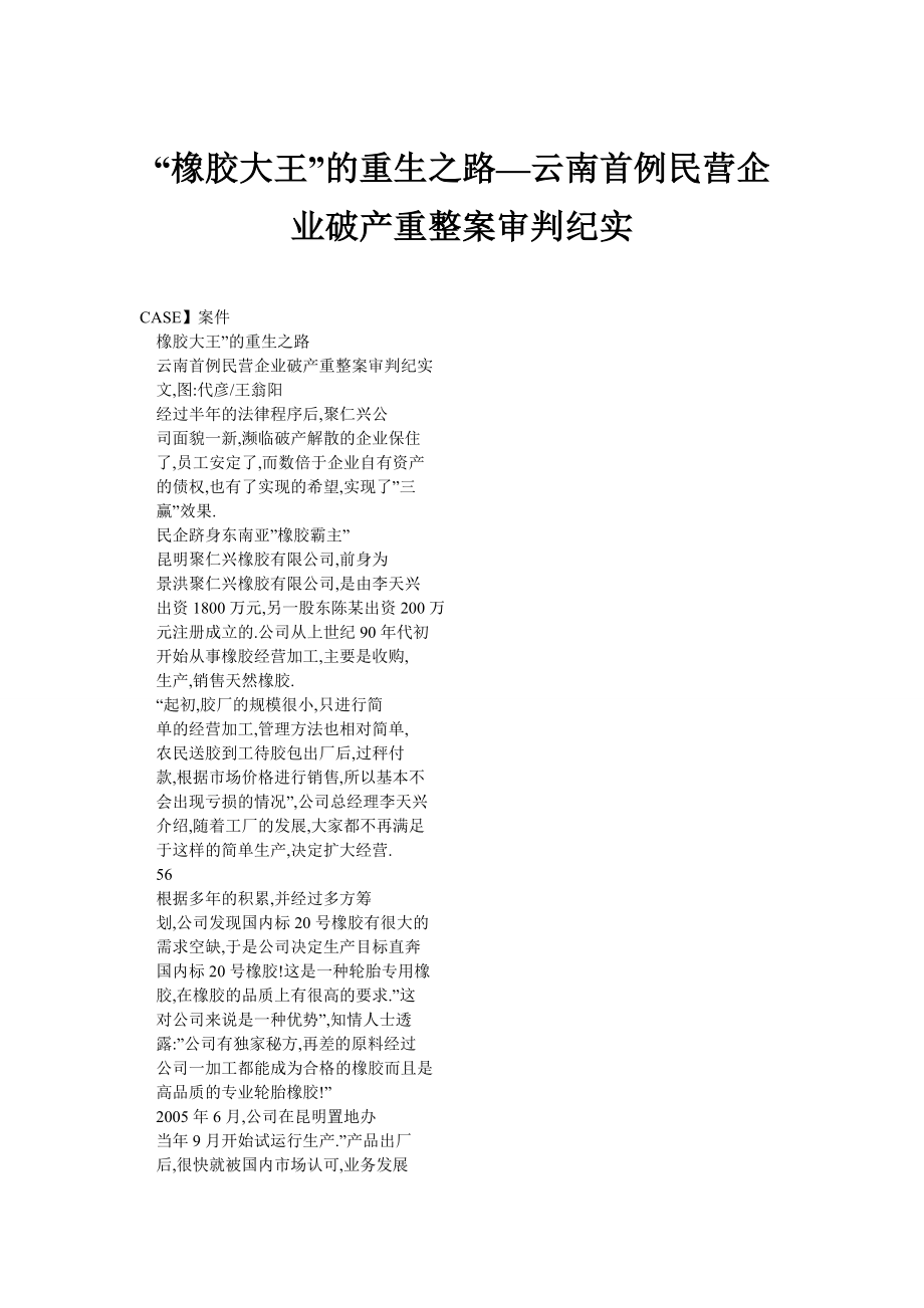 “橡胶大王”的重生之路—云南首例民营企业破产重整案审判纪实.doc_第1页