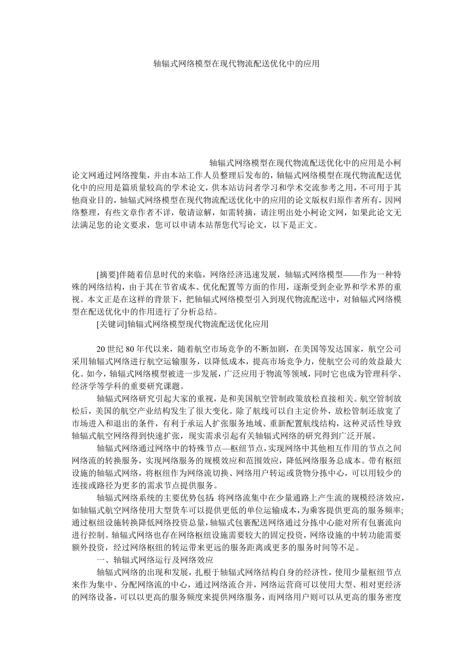 管理论文轴辐式网络模型在现代物流配送优化中的应用.doc_第1页