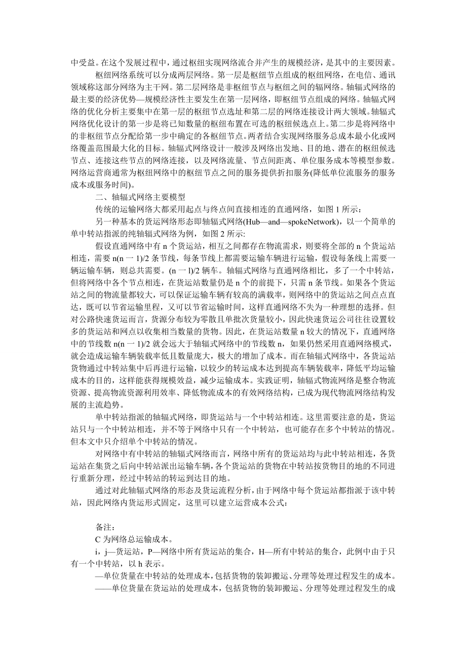 管理论文轴辐式网络模型在现代物流配送优化中的应用.doc_第2页