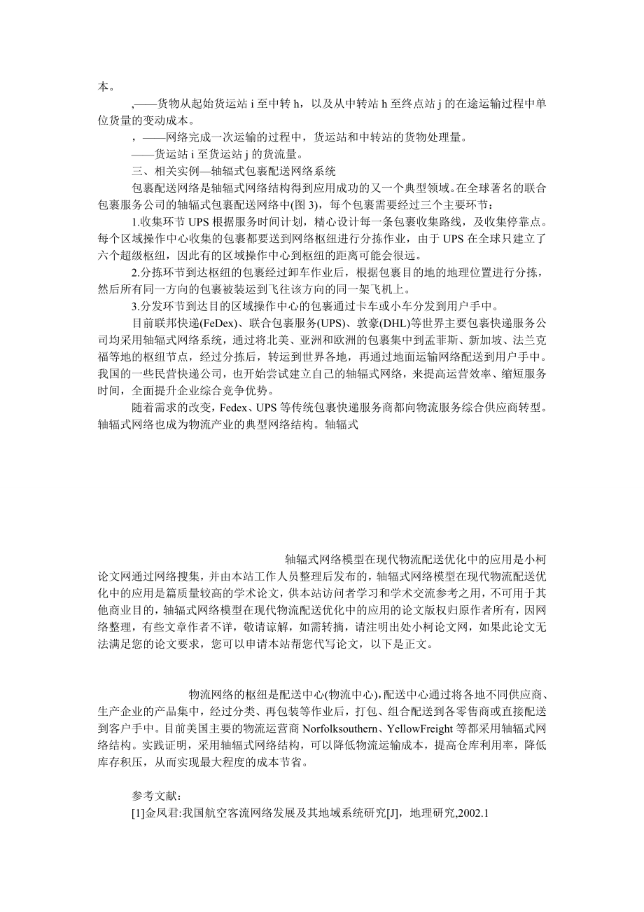 管理论文轴辐式网络模型在现代物流配送优化中的应用.doc_第3页