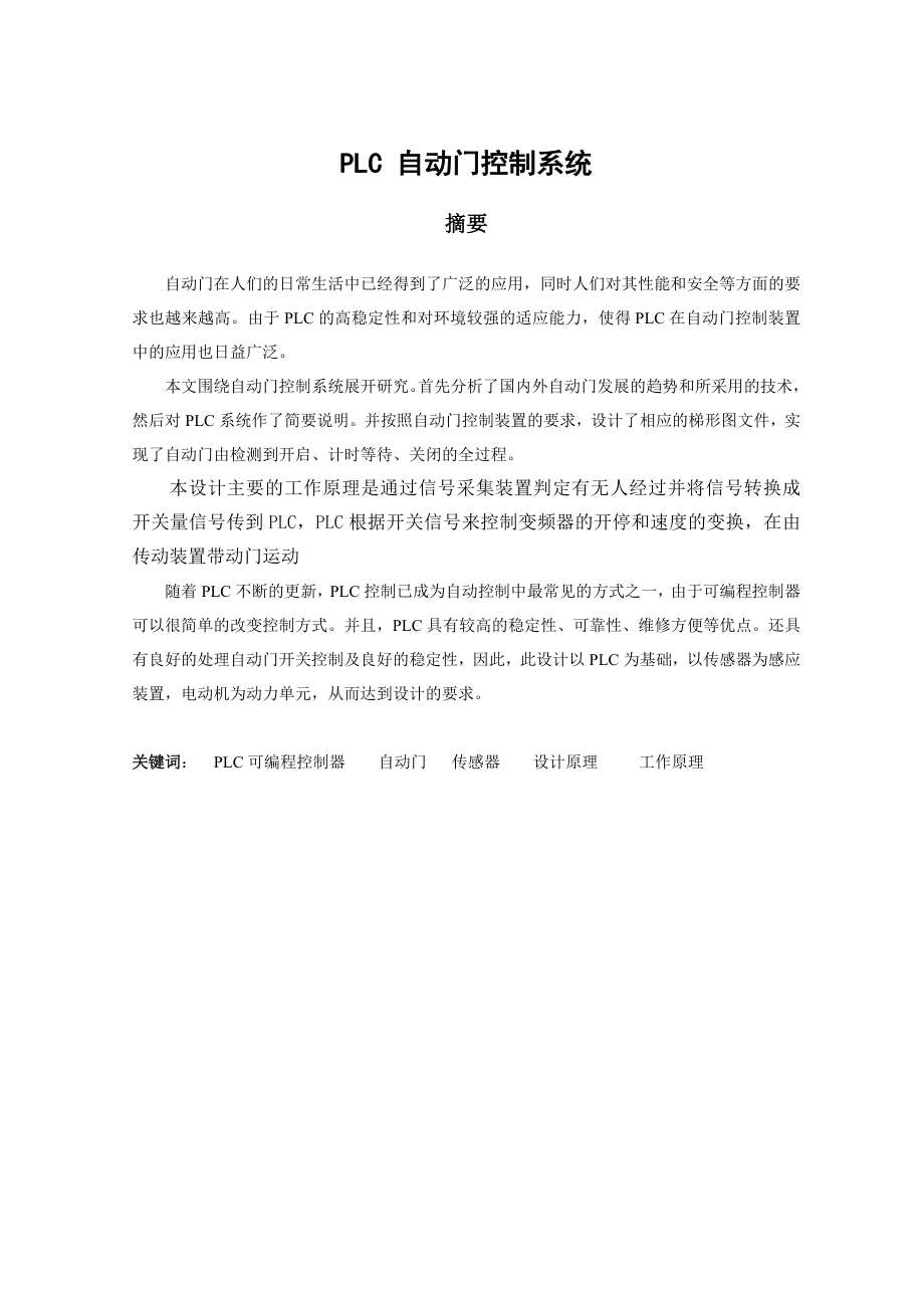 毕业论文基于PLC自动门控制系统设计02537.doc_第2页