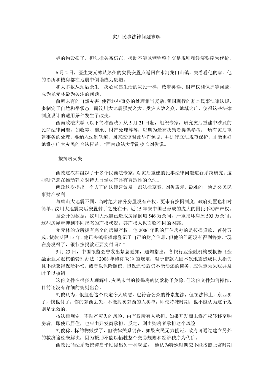 灾后民事法律问题求解.doc_第1页