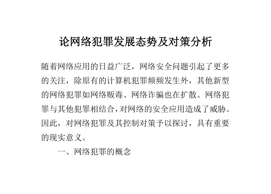 论网络犯罪发展态势及对策分析论文1.doc_第1页