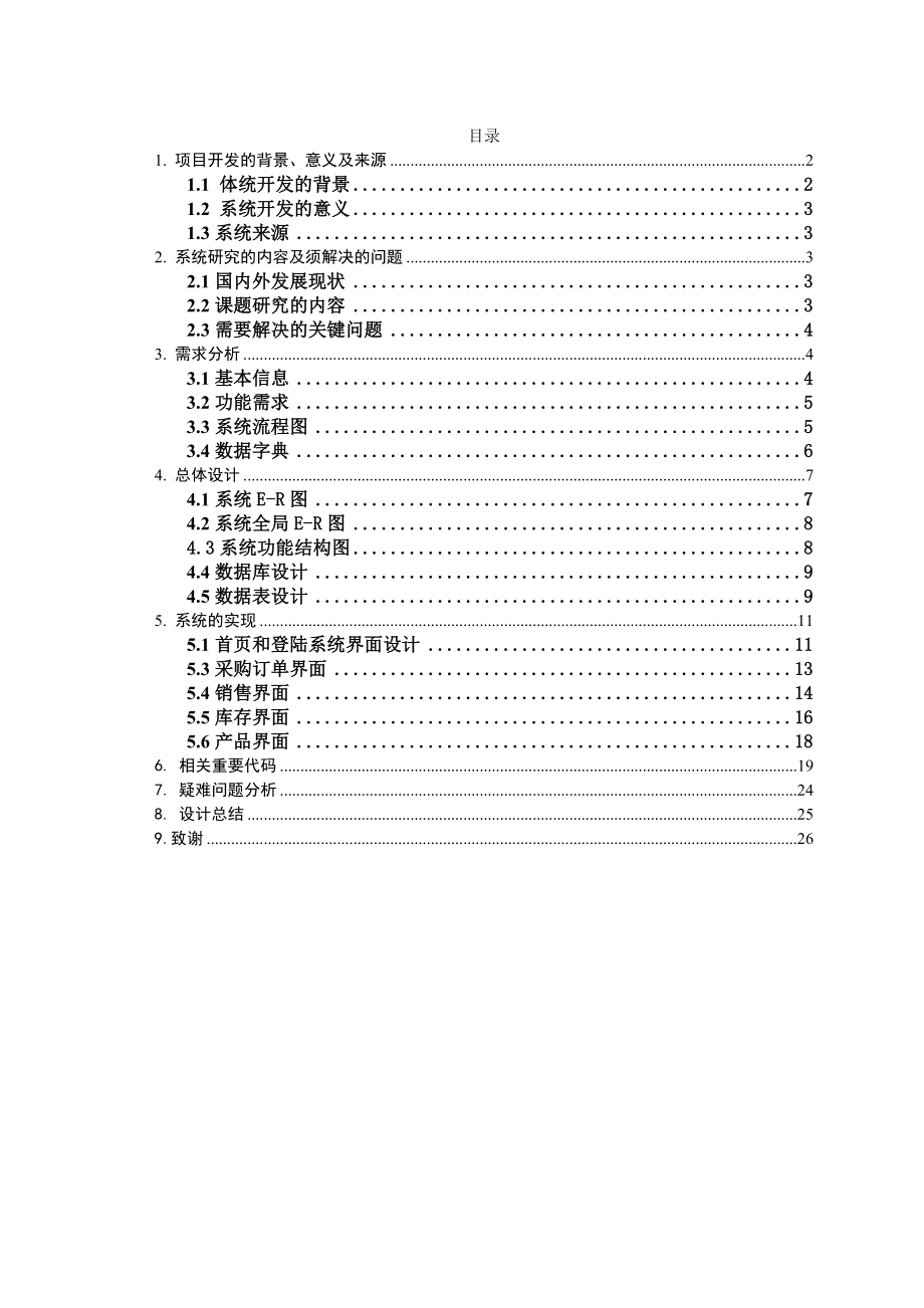 毕业设计（论文）PHP医药进销存管理系统.doc_第2页