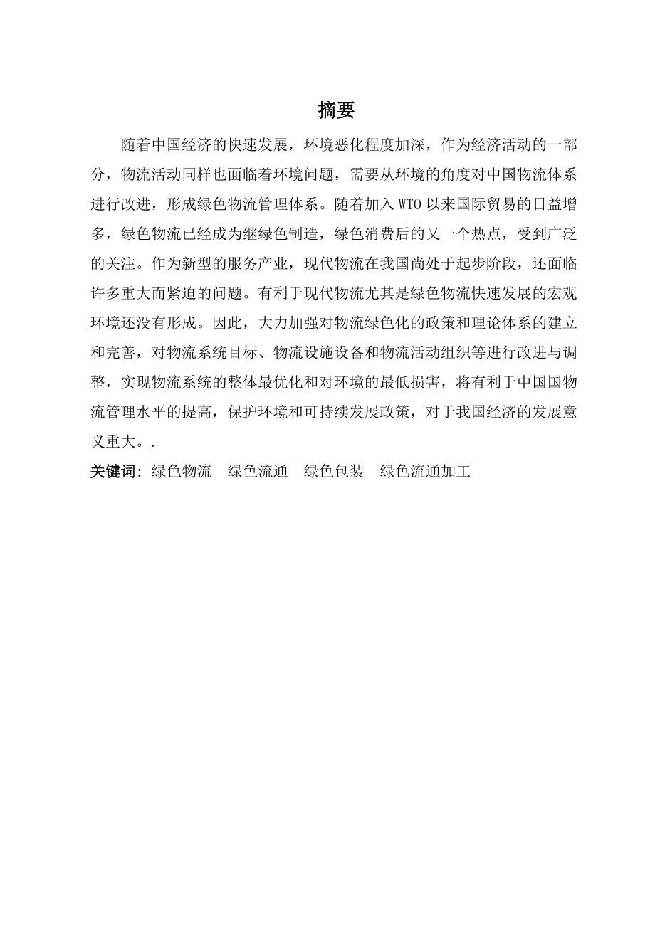 毕业设计（论文）中国发展绿色物流存在的问题及对策分析.doc_第1页