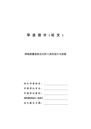 网络流量监控及分析工具的设计与实现毕业设计论文.doc