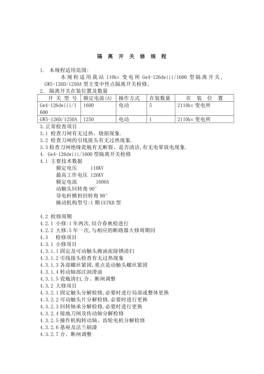 110kv变电站检修规程要点.doc_第1页