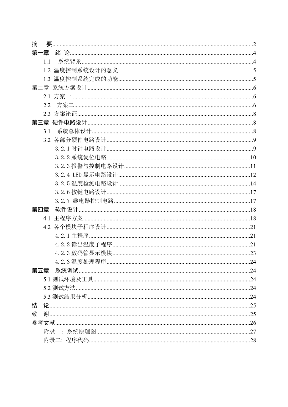 毕业设计（论文）基于AT89S52单片机的水温检测及报警系统设计.doc_第1页