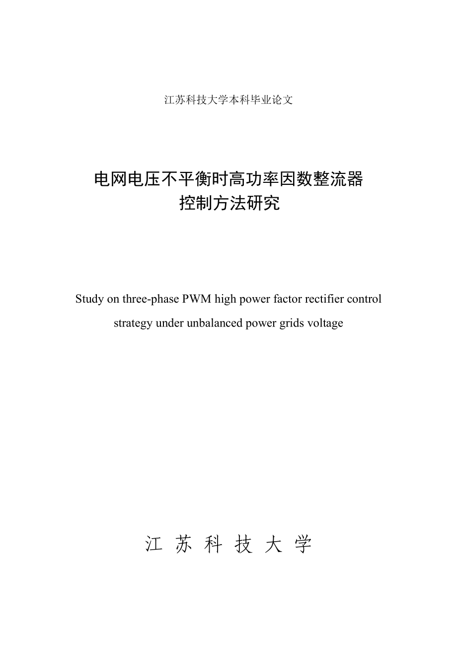 毕业设计（论文）电网电压不平衡时高功率因数整流器控制方法研究.doc_第2页