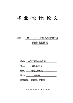 毕业设计基于51单片机控制的水塔自动供水系统设计.doc