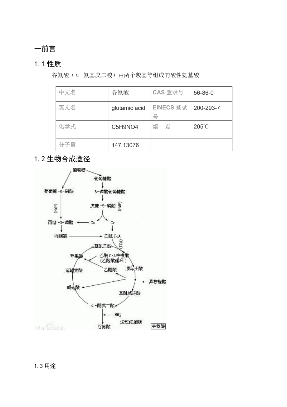 毕业设计（论文）三万吨谷氨酸工厂设计.doc_第1页