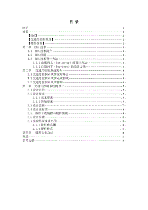 苏州市职业大学EDA交通灯控制系统 毕业论文设计.doc