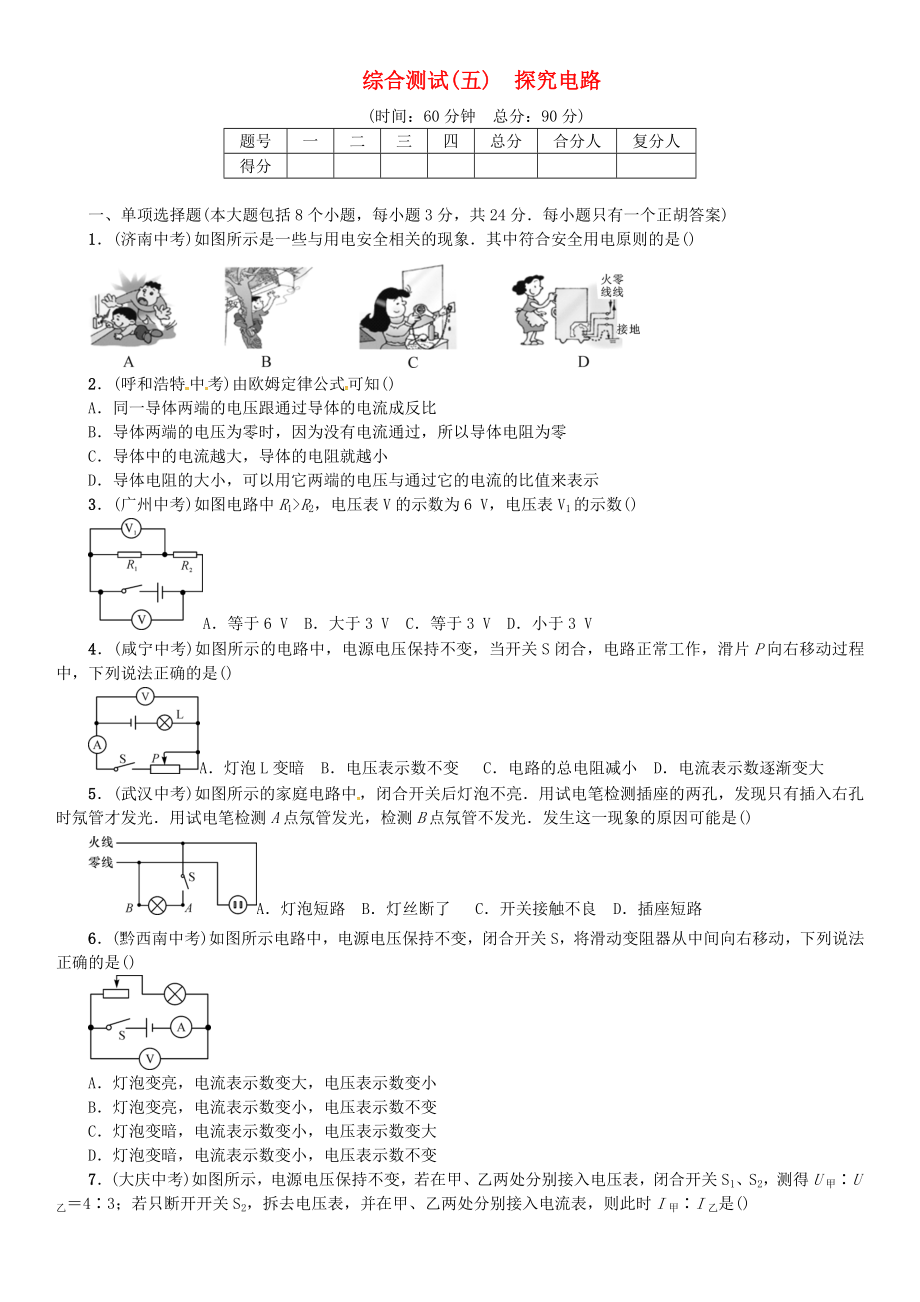 九年级物理全册-综合测试(五)探究电路-(新版)沪科版.doc_第1页