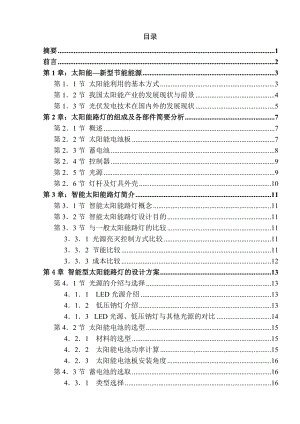 毕业设计（论文）智能太阳能路灯系统.doc