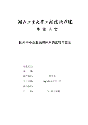 毕业设计（论文）国外中小企业融资体系的比较与启示.doc