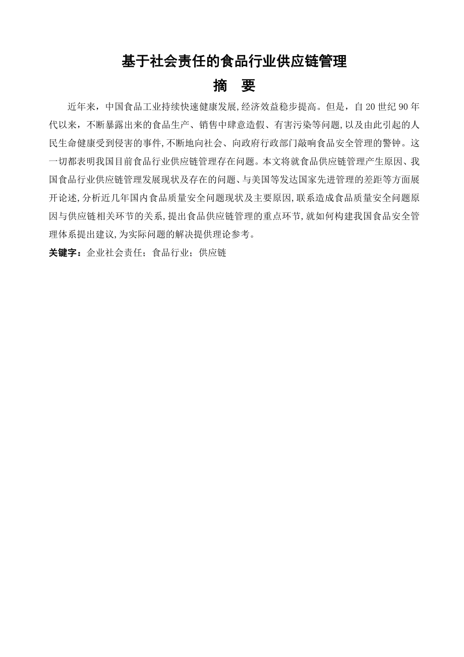 毕业论文基于社会责任的食品行业供应链管理9.doc_第1页