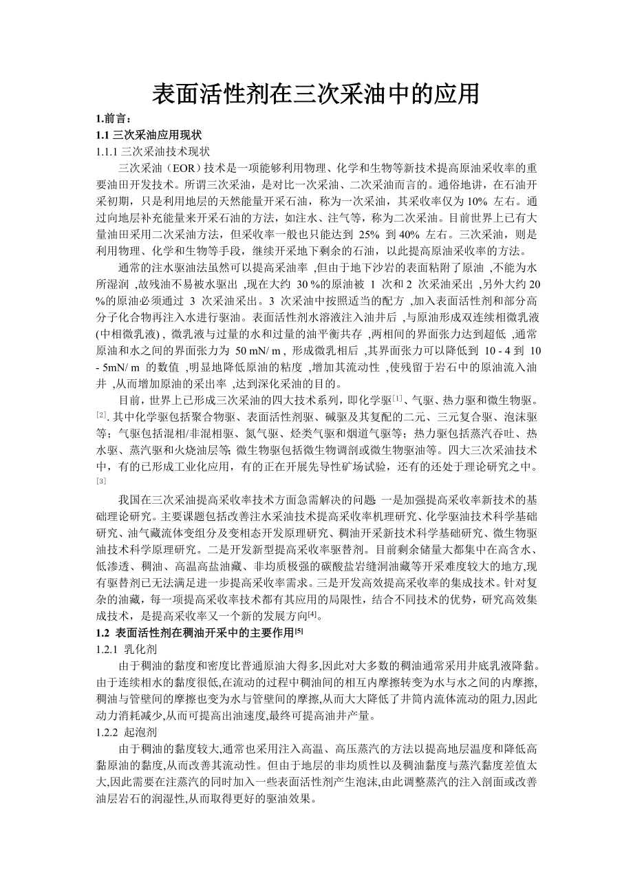 表面活性剂在三次采油中的应用毕业论文.doc_第1页