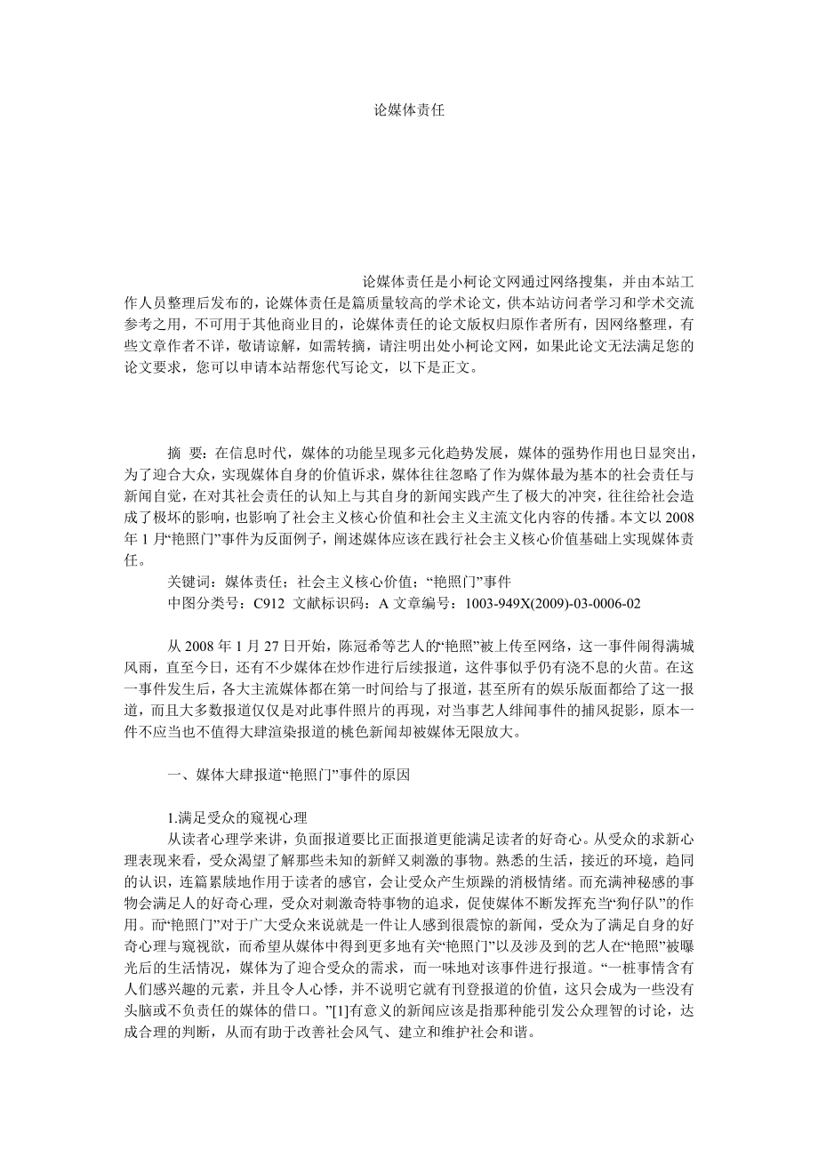 社会学论文论媒体责任.doc_第1页