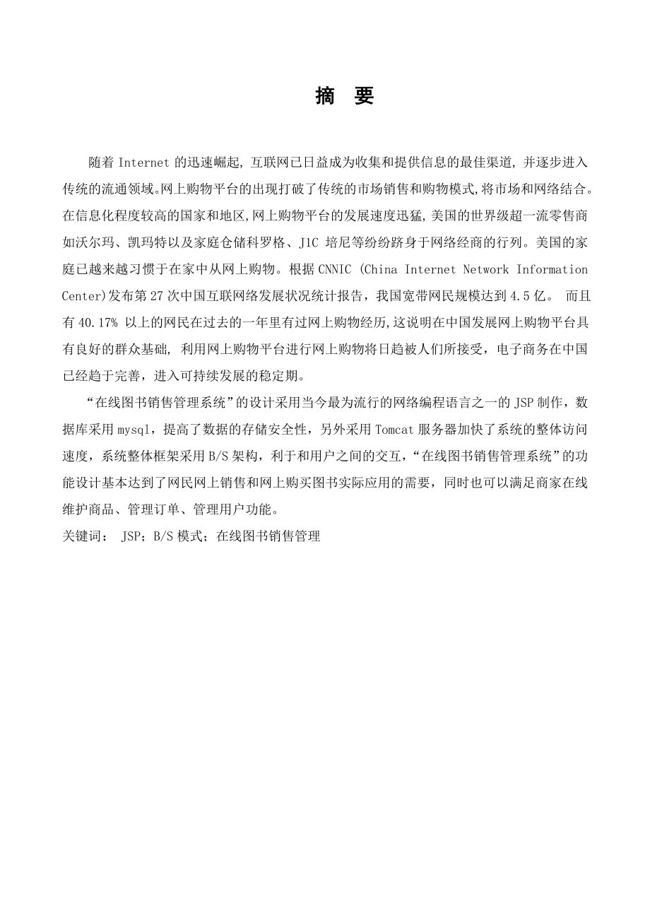 毕业论文在线图书销售管理系统设计05814.doc_第2页