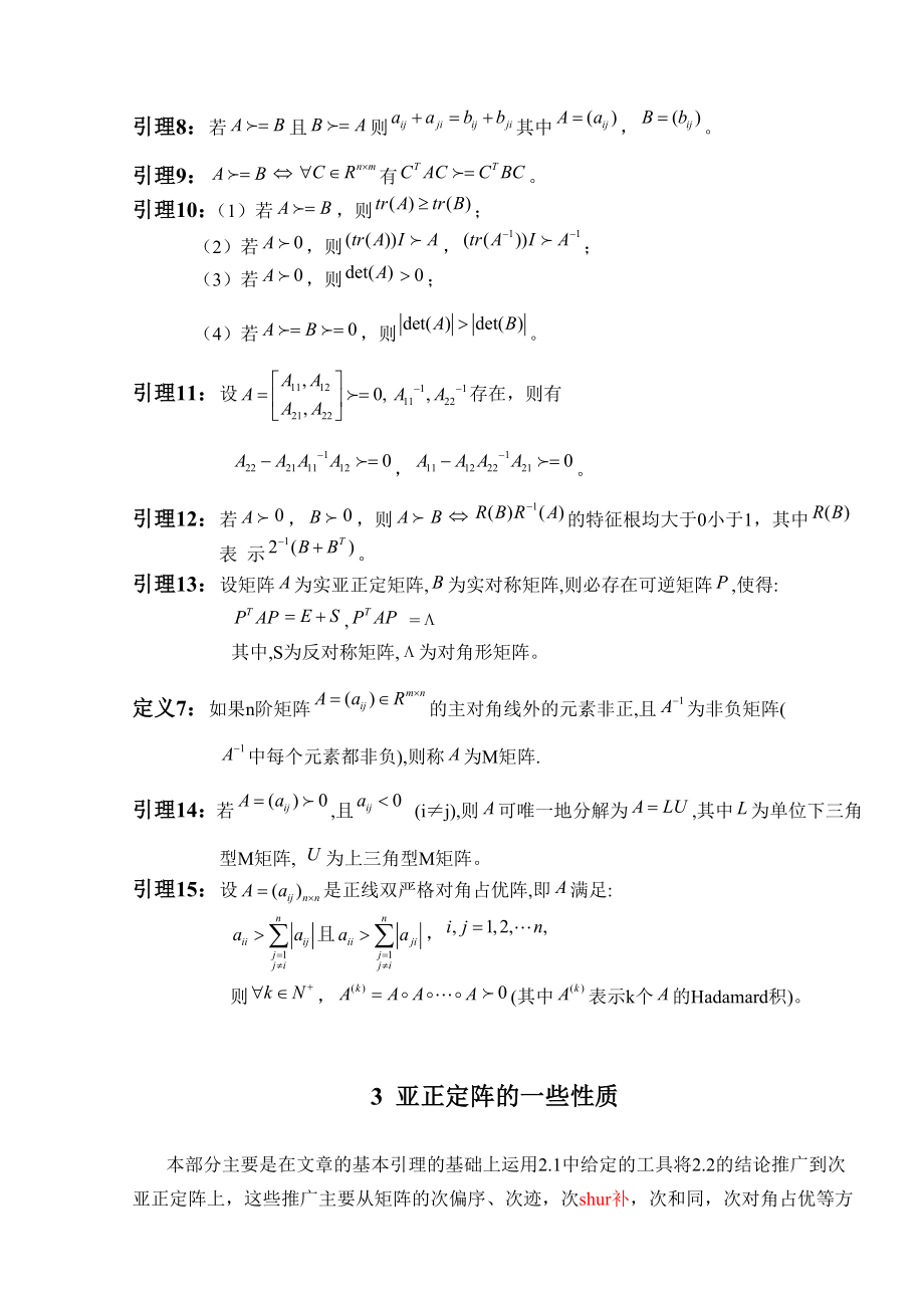 次亚（半）正定阵的探讨高等代数毕业论文.doc_第3页