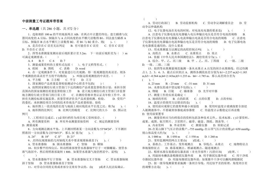 中级测量工考证题库分解.doc_第1页