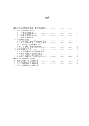 线性方程组的应用毕业论文.doc