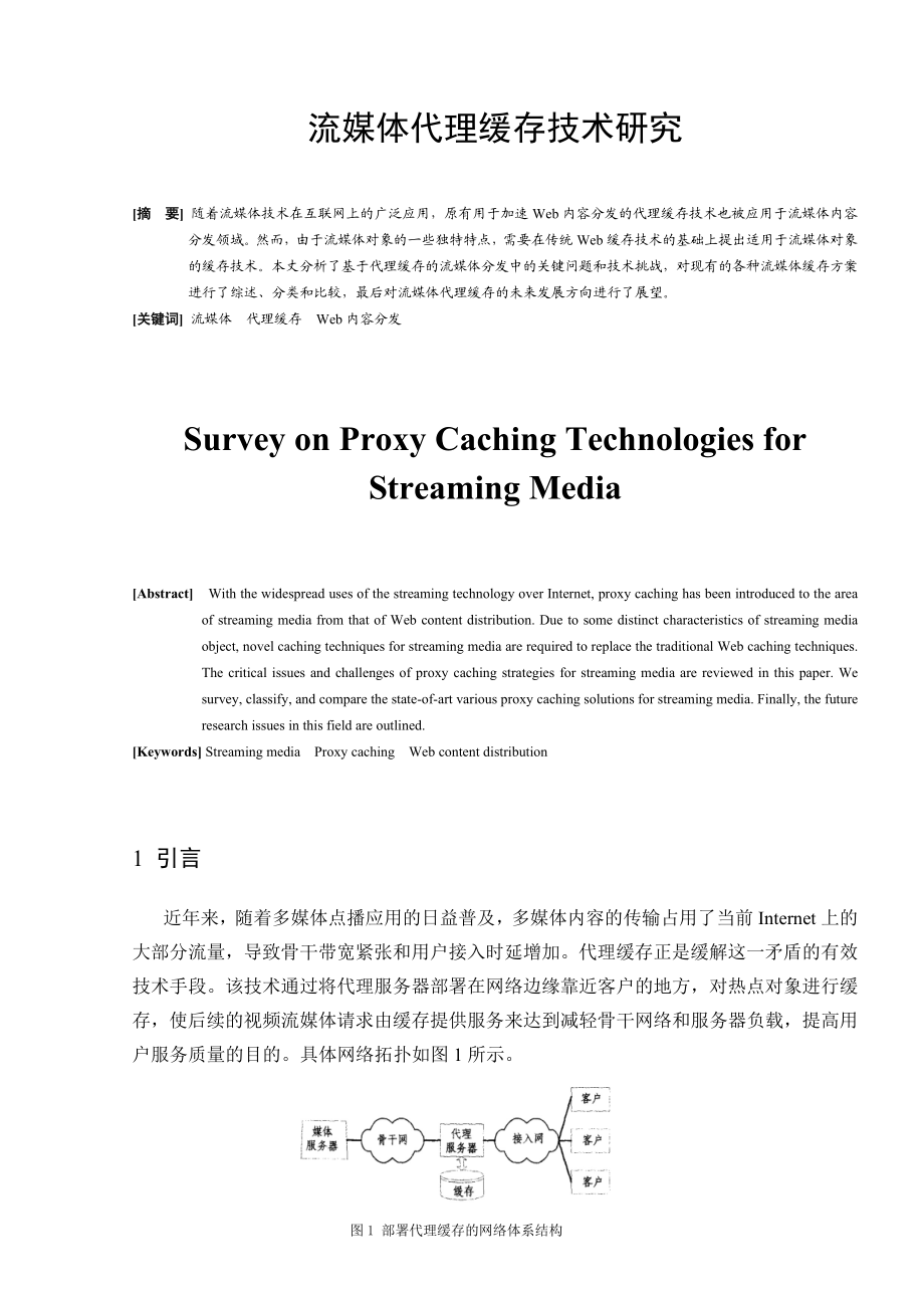 流媒体代理缓存技术研究毕业论文.doc_第1页