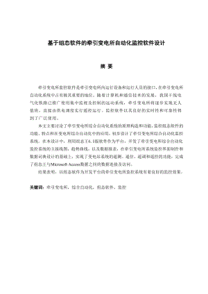 毕业设计（论文）基于组态软件的牵引变电所自动化监控软件设计.doc