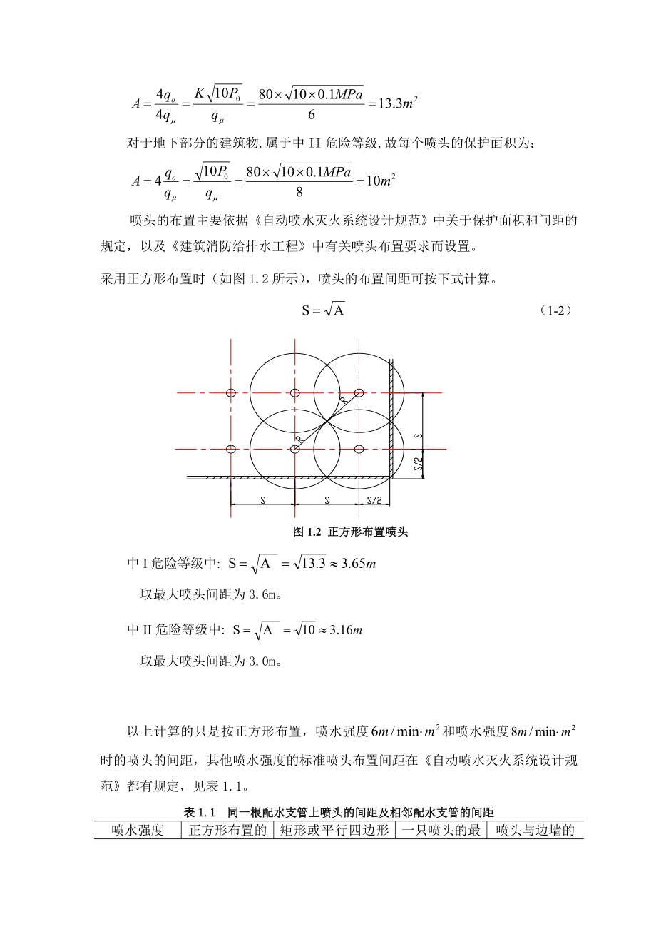 消防工程专业毕业设计（论文） 自动喷水灭火系统设计.doc_第2页