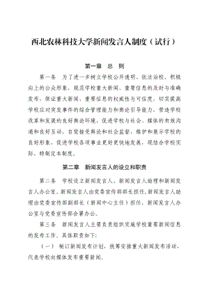 西北农林科技大学新闻发言人制度（试行） .doc