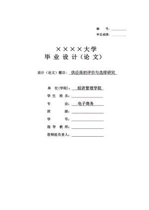 毕业论文供应商的评价与选择研究论文.doc