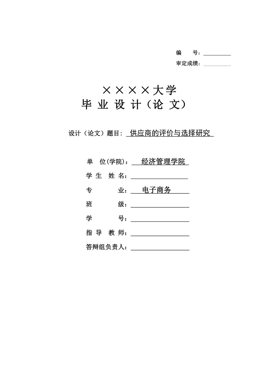 毕业论文供应商的评价与选择研究论文.doc_第1页