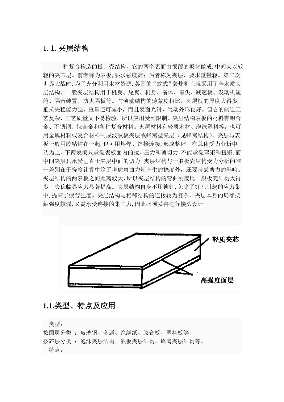 蜂窝夹层结构复合材料.doc_第1页