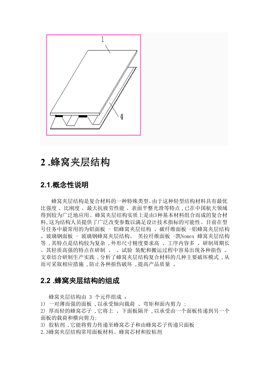 蜂窝夹层结构复合材料.doc_第3页