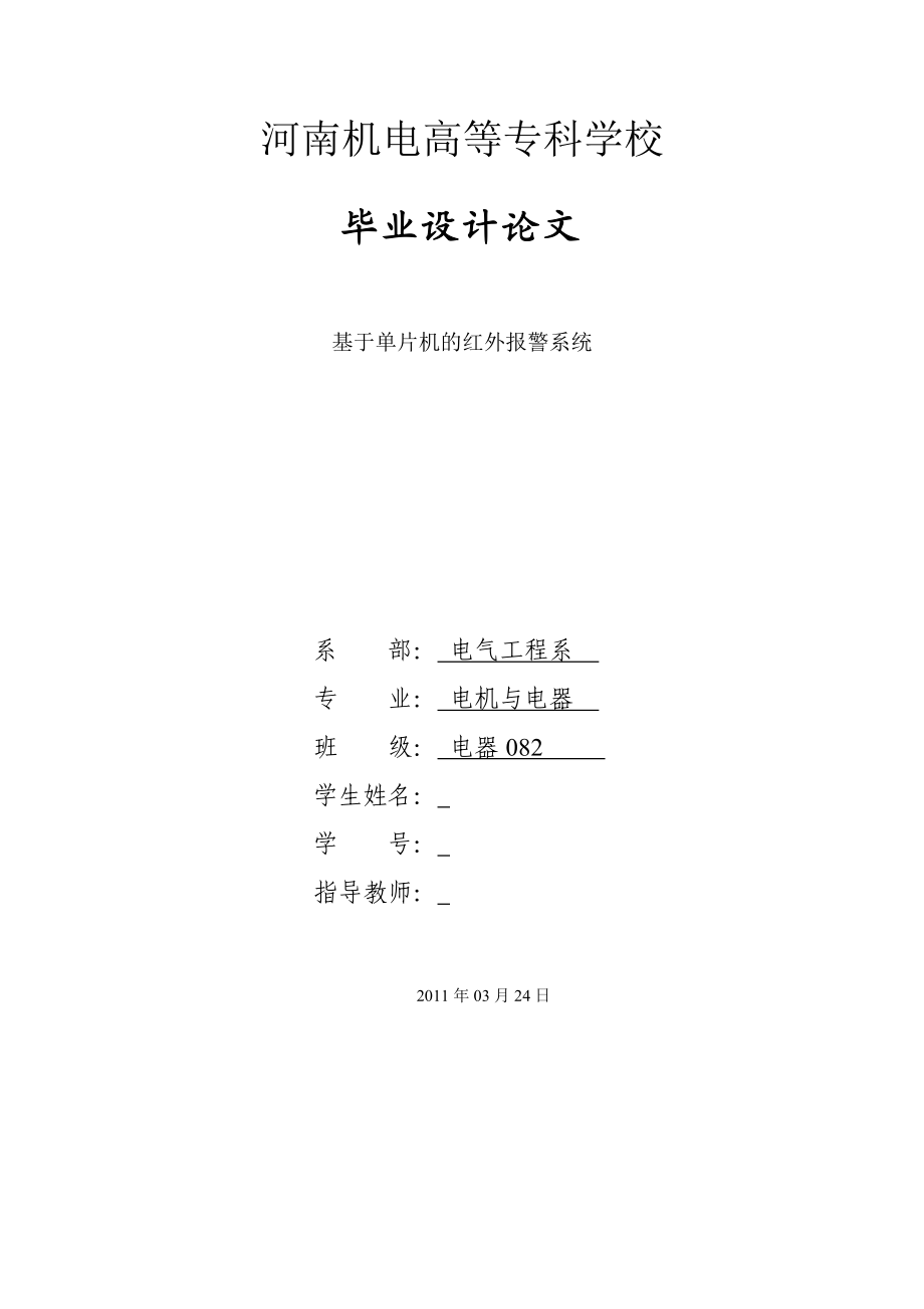 毕业设计（论文）基于单片机的热释红外防盗报警器.doc_第1页