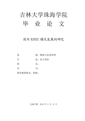 毕业设计（论文）国内B2B2C模式发展的研究.doc