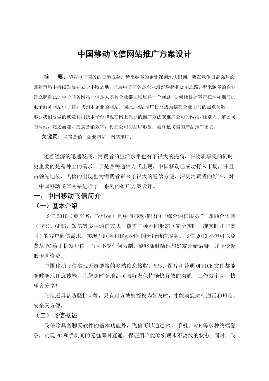 毕业论文——中国移动飞信网站推广方案设计.doc_第2页