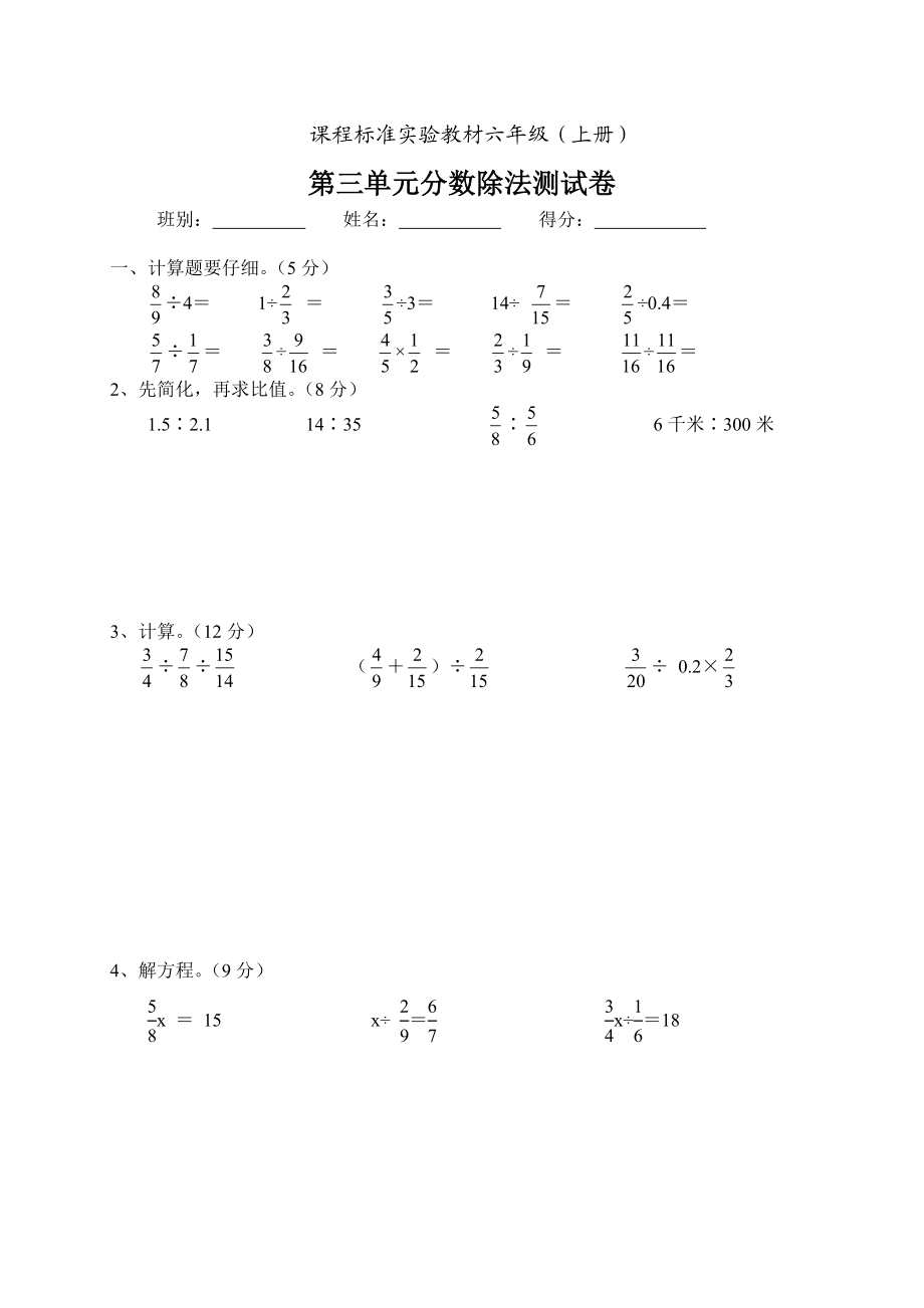 人教版小学六年级数学上册分数除法精选练习题.doc_第1页