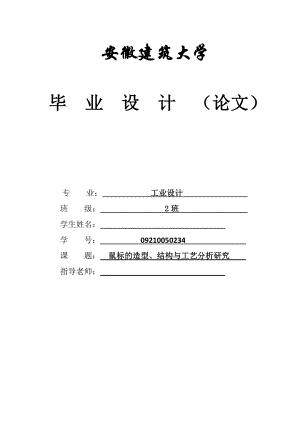 鼠标的造型、结构与工艺分析研究毕业论文.doc