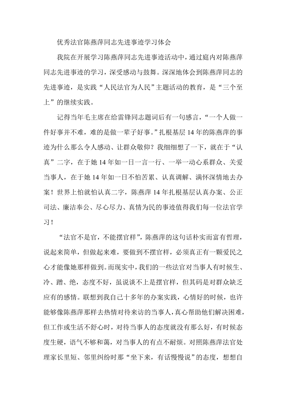 优秀法官陈燕萍同志先进事迹学习体会.doc_第1页