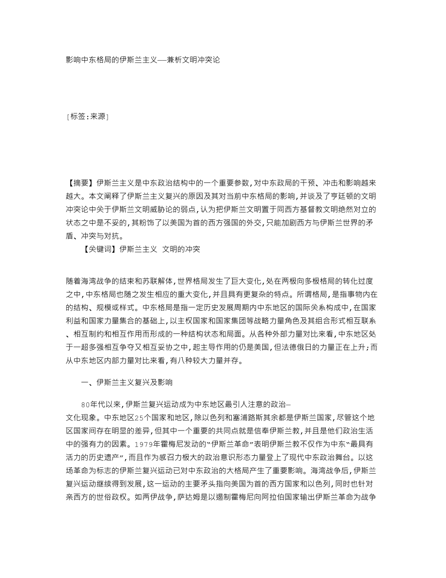 影响中东格局的伊斯兰主义——兼析文明冲突论4038.doc_第1页